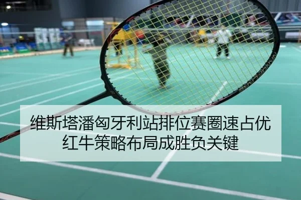 维斯塔潘匈牙利站排位赛圈速占优 红牛策略布局成胜负关键